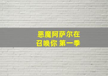 恶魔阿萨尔在召唤你 第一季